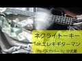 ※リクエストあり【ネクライトーキー】Mr.エレキギターマン  Mr.安いエレキベースマン