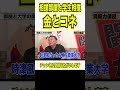 金とコネ相撲協会と学生相撲ズブズブの関係暴露#shorts
