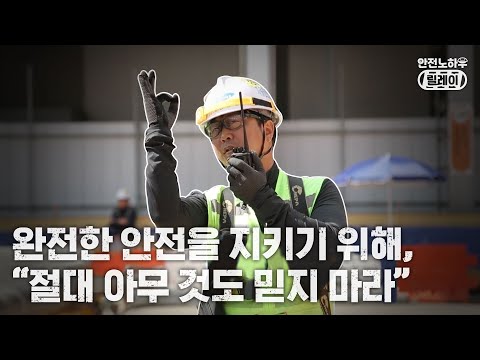 안전노하우릴레이 시즌 2 7 완전한 안전을 지키기 위해 절대 아무 것도 믿지 마라 정광교 소장님편 