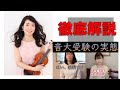 【祝100万回超え】「音大受験の実態」解説するよ
