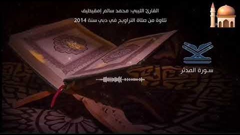 تلاوة من سورة المدثر بمدينة دبي عام 2014 .