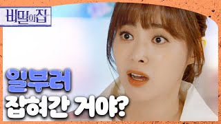 [비밀의 집] 일부러 경찰에 잡혀간 서하준?! 놀란 이영은 ＂이거 오빠가 계획한 거야?＂, MBC 22052…