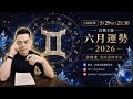 六月運勢2026丨5/29(五)21:30直播丨許睿光 星座命理專家