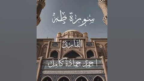 تلاوة تأخذك بعيدا عن ضجيج الحياة🎧لأول مرة سورة طه كاملة بصوت القارئ احمد حمادة كامل♥️