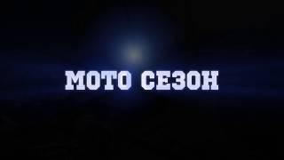 Мото Сезон 2018