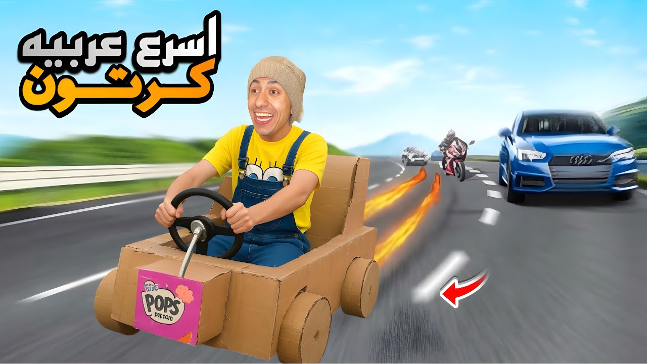 لما اخوك الصغير يصنع عربية أحلامه من الكرتون 🏎️😂 | محمد عماد