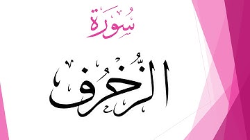 043 سورة الزخرف .. عبد الكريم الديوان .. القرآن هدى للمتقين