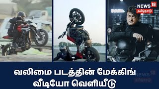 Valimai Making Video | Ajith Starrer Mohamad Movie Making Video Released | Ajith Kumar