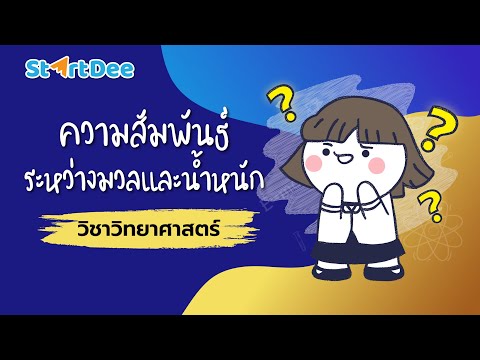 วีดีโอ: ความสัมพันธ์ระหว่างน้ำหนักและความเร่งคืออะไร?