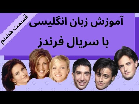 آموزش زبان انگلیسی به فارسی با سریال فرندز قسمت هشتم