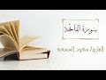 001 سورة الفاتحة الشيخ سعود آل جمعة Surat Al Fatihah AL Sheikh Saud Al Juma A