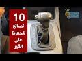 اكثر 10 أخطاء عليك تجنبها مع ناقل حركة أوتوماتيكي