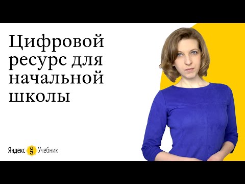 Яндекс Учебник - цифровой образовательный ресурс для начальной школы