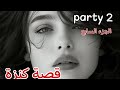 قصة كنزة بعد ماضربني رواد كملت عليا أسماء صاحبتي وبسبتهم قريب فقدت وليدي قصة كنزة بعد ماضربني رواد كملت عليا أسماء صاحبتي وبسبتهم قريب فقدت وليدي