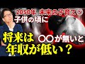 未来の子育て5話目 子供の将来の年収が低くなるのは●●のせい!?