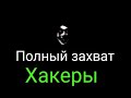 О НЕТ БАКАЛ!!! Хакеры 2 серия.