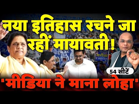 Mayawati रचने जा रहीं नया इतिहास, मीडिया ने भी माना लोहा! 