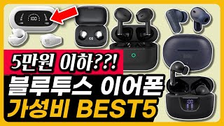 5만원 이하 미친 가성비 무선 블루투스 이어폰 TOP5 BEST5