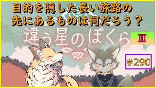 【違う星のぼくら#3】真実は残酷だ