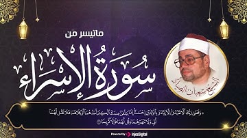 لا نمل ابدا من تلاوات الشيخ شعبان الصياد❤️تلاوة  ما تيسر من سورة الاسراء