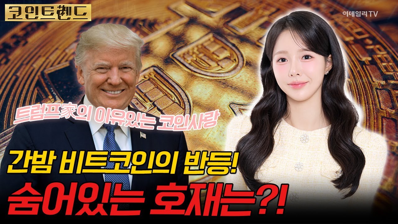 간밤 비트코인의 반등! 숨어있는 호재는?! (+트럼프家의 이유있는 코인사랑) | 코인 트렌드 (20250402)