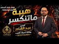 اغنيه مطانيخ وكاله أسياد العرب الوكيل عبد القادر ملوك التحديات واسياد الجبهات الفنان الخال أسكندر