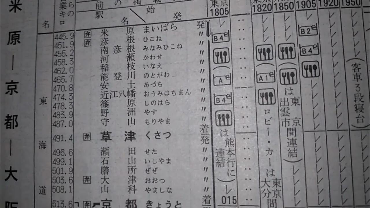 寝台特急 富士 時刻表追跡1987年4月 YouTube
