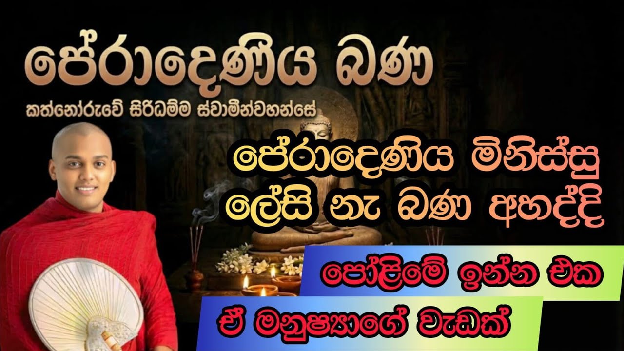 2026 -03 -03 පේරාදෙණිය බණ | කත්නෝරුවේ සිරිධම්ම හිමි බණ | peradeniya bana kathnoruwe siridamma himi 