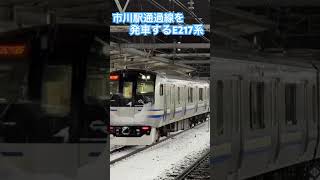 市川駅通過線を発車するE217系　2024年2月5日21時40分頃