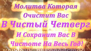 📜 Молитва Которая Очистит Вас В Чистый Четверг И Сохранит Вас В Чистоте На Весь Год!