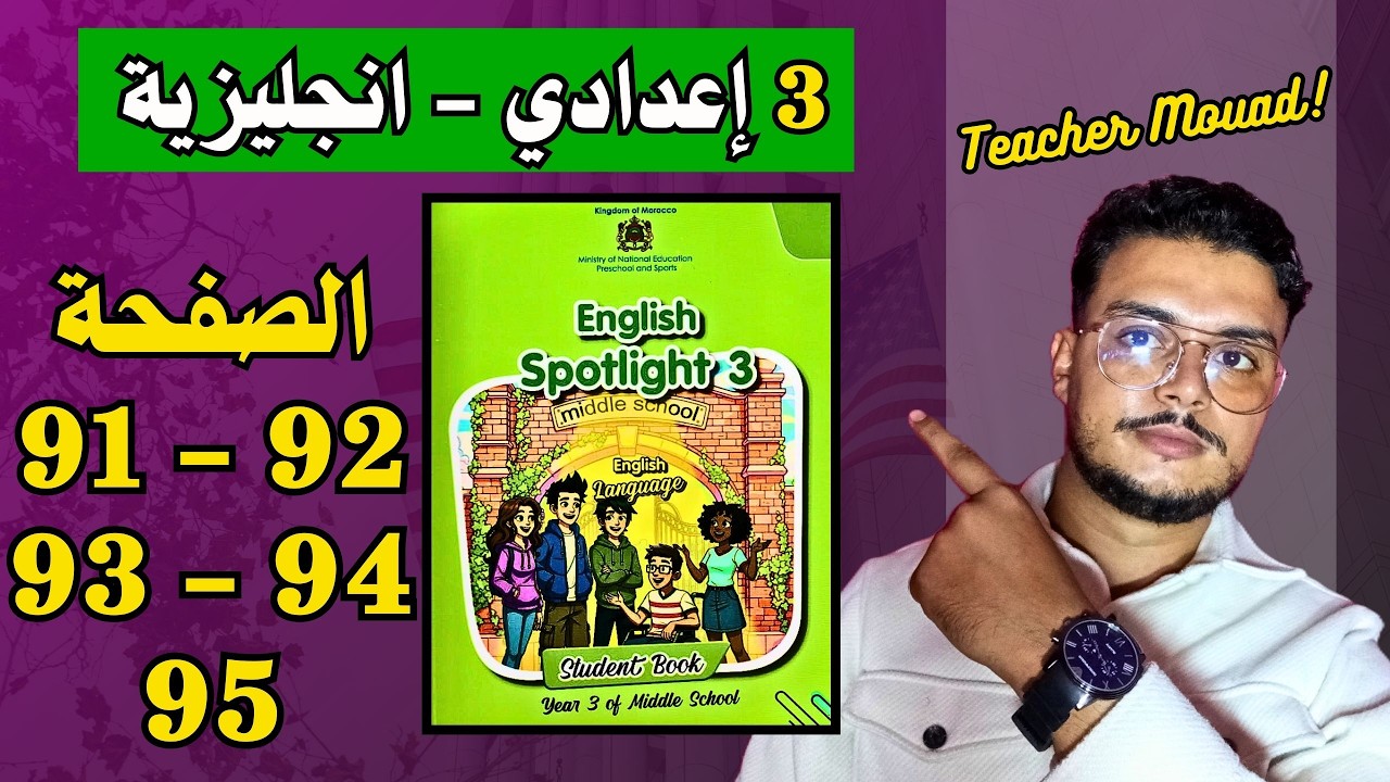 Spotlight 3 Page 91 - 92 - 93 - 94 - 95 دروس اللغة الانجليزية الثالثة اعدادي الصفحة