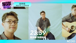 唱住答！　busker出身嘅佢點睇廣東歌？　吳林峰：「樂壇從來冇死過」｜2359｜ACOO