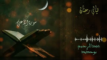 سورة الأعلى | عبد الرحيم أيت بوحديد | ليالي رمضان 2022