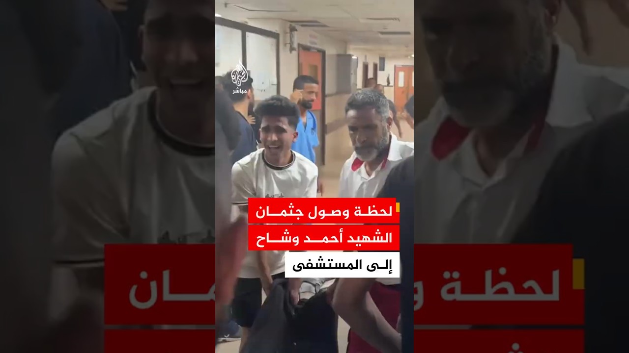 لحظة وصول جثمان الشهيد أحمد وشاح إلى المستشفى