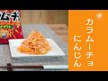 湖池屋「カラムーチョにんじん」