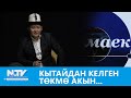 КЫТАЙДАН КЕЛГЕН ТӨКМӨ АКЫН // МАЕК