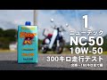 【1:スーパーカブC125 オイル交換】 交換してから160キロまで走行インプレ編