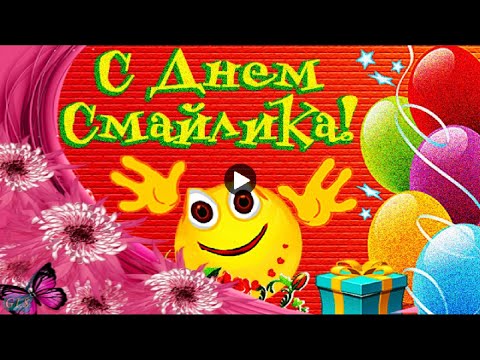 Смайлики С днем рождения Smiley Красивые Открытки поздравления Праздник международный День Смайлика