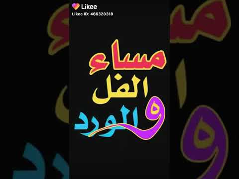 يسعد مساك يا كل الغلا