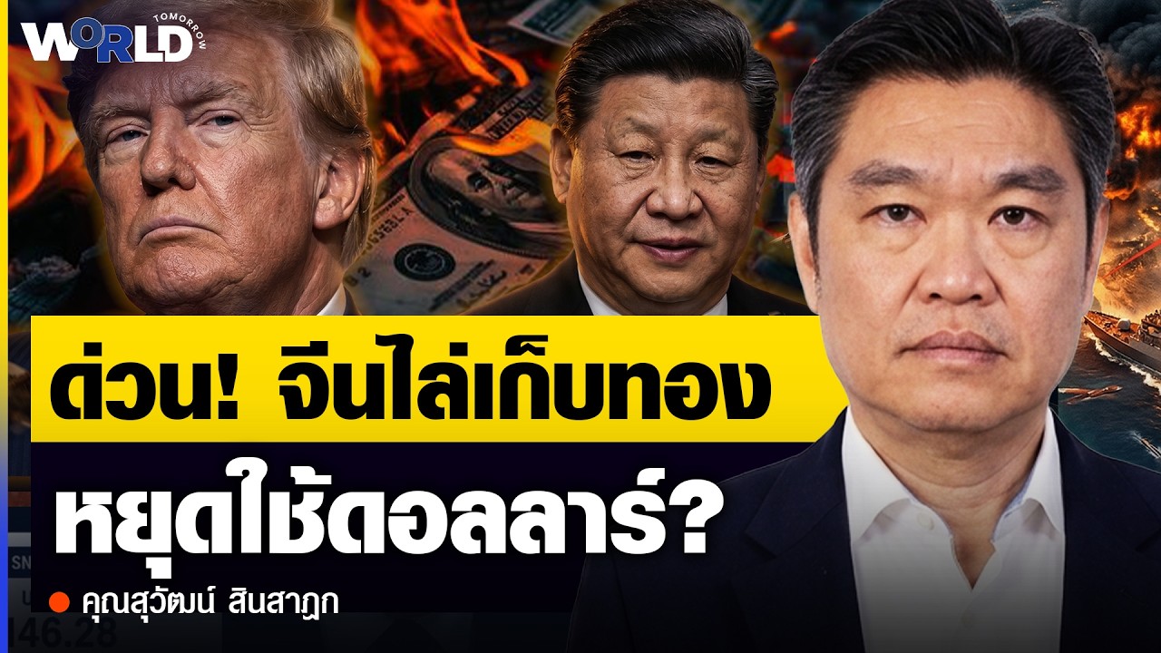 ⁣ด่วน! จีนไล่เก็บทองคำ ตัดหน้ามหาอำนาจ สัญญาณเตือนโลกเปลี่ยนทิศ? l คุณสุวัฒน์ สินสาฎก