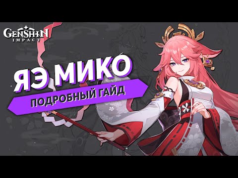 Видео: Подробный Гайд на Яэ Мико - Genshin Impact