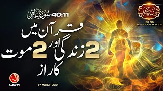 Qur’an Mein 2 Zindagi Aur 2 Mout Ka Raaz | Surah Ghafir [40:11] • EP39 | Qur’an e Maknoon | ALRA TV