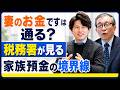 「妻のお金です」は通る？認知症になったら？税務署が見る家族預金の境界線 #名義預金 #税務調査 #認知症 #名義財産 #名義貸し