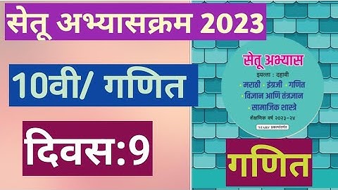 सेतू अभ्यासक्रम 2023||इयत्ता:10वी||गणित ||दिवस: 9||Setu Abhyas 10vi Ganit Divas:9||10th Maths Day:9
