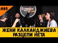 Жени Калканджиева Разбива Нета #86 Подкаст за Шоубизнес