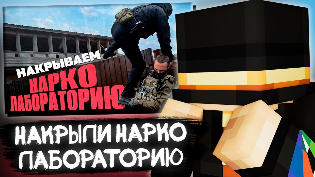 ПУГОД СМОТРИТ - НАКРЫВАЕМ НАРКОЛАБОРАТОРИЮ