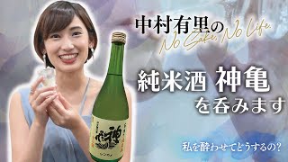 【私を酔わせてどうするの】純米酒 神亀を呑みます🍶