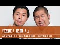 『正直！正直！』コーナーまとめ【ハライチのターン！澤部トーク】2016年12月22日〜2017年2月2日