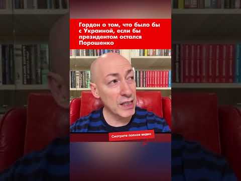 Гордон О Том, Что Было Бы С Украиной, Если Бы Президентом Остался Порошенко Shorts