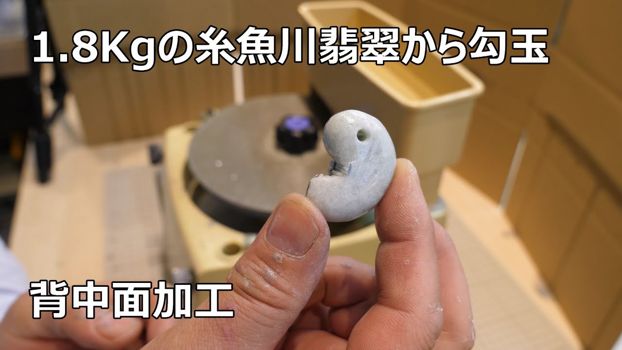 1.8㎏の糸魚川翡翠を切って勾玉を作るNO5背中研磨編＃翡翠磨き - YouTube